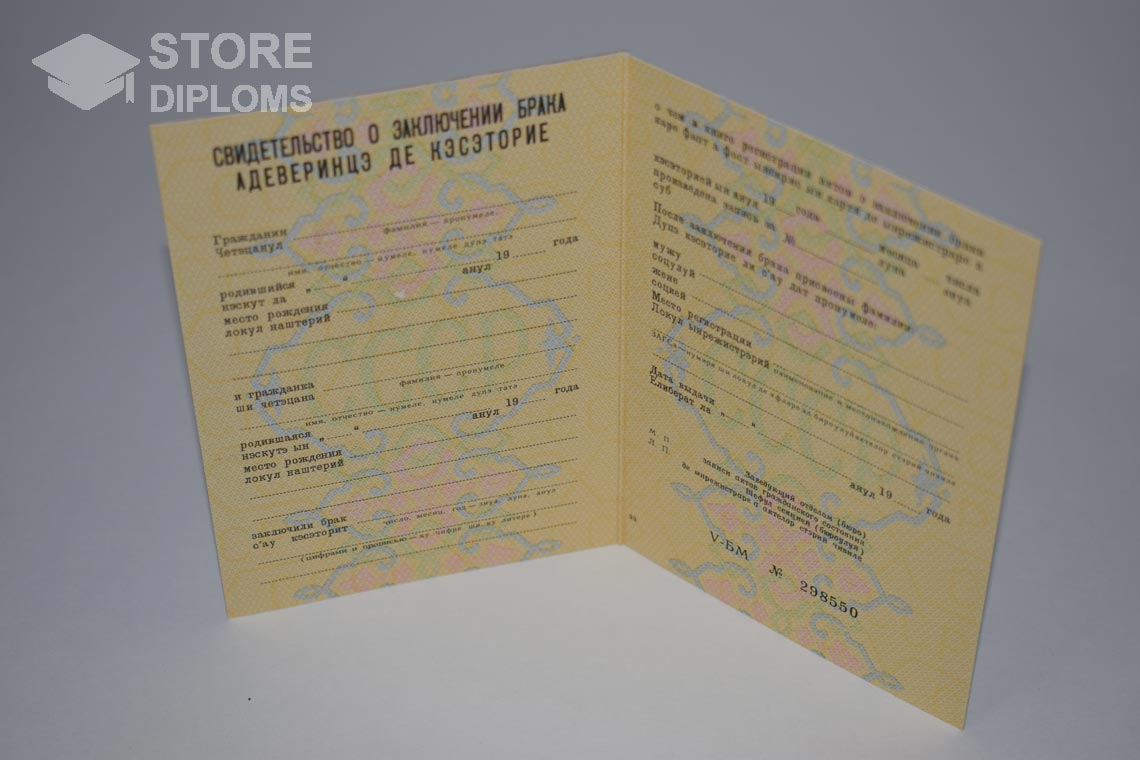 Молдавское Свидетельство о Браке в период c 1970 по 1991 год - Долгопрудный